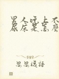 男人晚上不自觉尿床是怎么回事