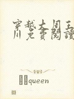 穿越大周王朝凌川免费阅读全文