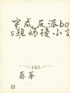 穿成反派boss亲妈后小说下载