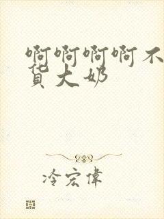 啊啊啊啊不要骚货大奶