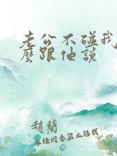 老公不碰我我怎么跟他说