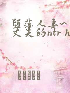 堕落人妻~背着丈夫的ntr h