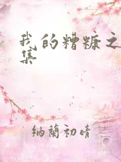 我的糟糠之妻全集