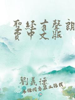 圣经有声朗读免费中文版