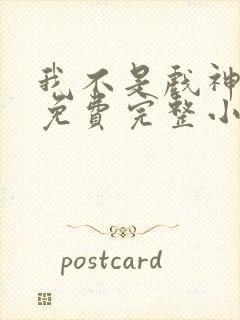 我不是戏神陈伶免费完整小说