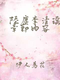 陆尘李清瑶最新章节内容