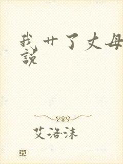 我艹了丈母娘小说