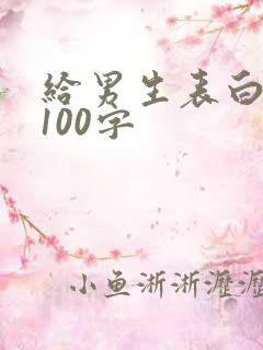 给男生表白情书100字