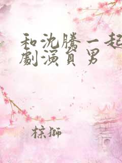 和沈腾一起的喜剧演员男