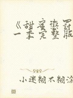 《甜蜜惩罚》第一季完整版在线观看免费