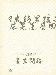 9岁的男孩子尿床是怎么回事