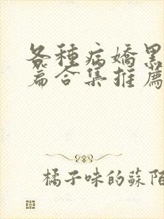 各种病娇黑化短篇合集推荐