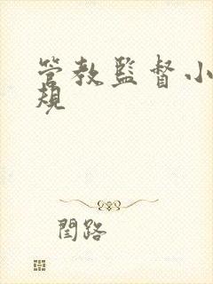 管教监督小圈家规