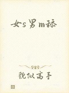 女s男m舔