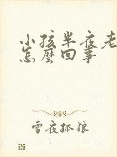 小孩半夜老尿床怎么回事