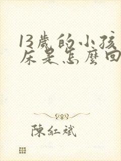 13岁的小孩尿床是怎么回事