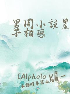 男同小说农村父子相恋