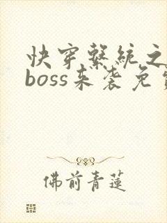 快穿系统之反派boss来袭免费阅读全
