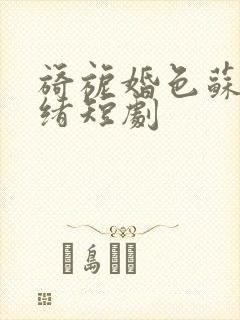 旖旎婚色苏柠迟绪短剧