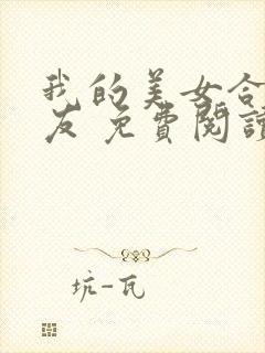 我的美女合租室友 免费阅读