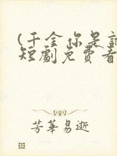 (千金你是谁)短剧免费看全集