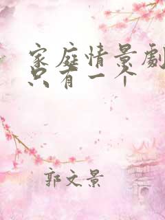 家庭情景剧真相只有一个