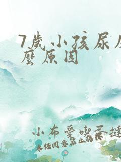 7岁小孩尿床什么原因