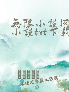 无限小说网全本小说txt下载