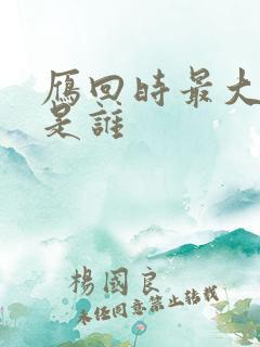 雁回时最大反派是谁