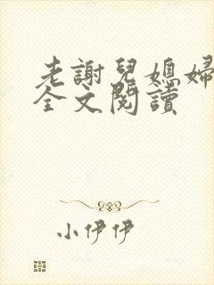 老谢儿媳妇韩雪全文阅读