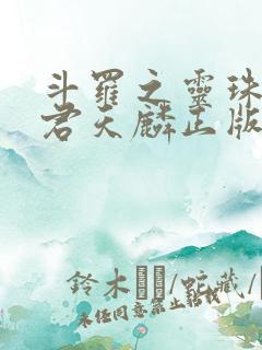 斗罗之灵珠神剑君天麟正版