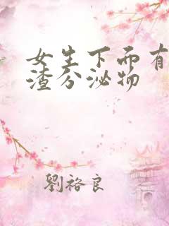 女生下面有豆腐渣分泌物