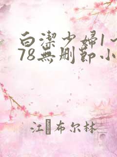 白洁少妇1～178无删节小说