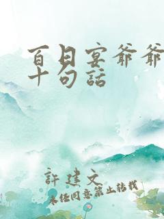 百日宴爷爷最火十句话