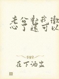 老公对我彻底死心了还可以挽回么