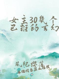 女主30几个都已推的玄幻小说