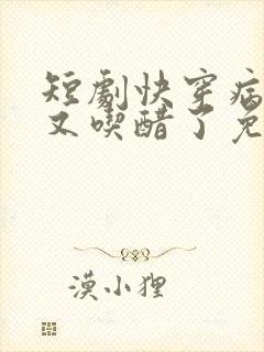 短剧快穿病娇他又吃醋了免费观看