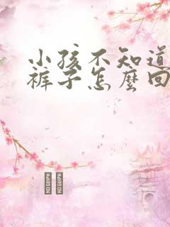 小孩不知道就尿裤子怎么回事