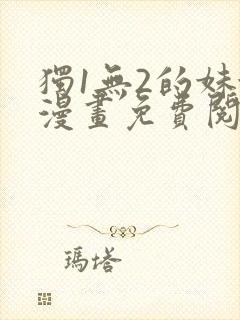 独1无2的妹妹漫画免费阅读