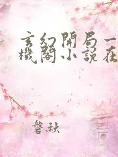 玄幻开局一座天机阁小说在线阅读