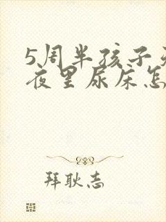 5周半孩子天天夜里尿床怎么回事