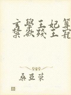 玄学王妃算卦灵禁欲残王宠上瘾免费