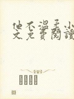 他不温柔小说全文免费阅读无弹窗