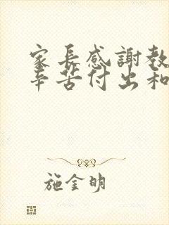 家长感谢教练的辛苦付出和耐心教导