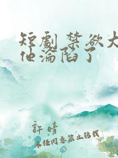 短剧 禁欲大佬他沦陷了