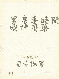 男房事时间短 吃什么药