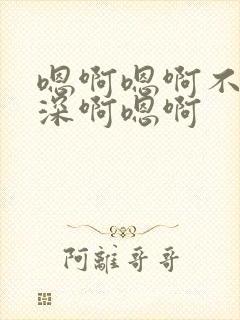 嗯啊嗯啊不要好深啊嗯啊