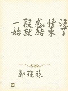 一段感情没有开始就结束了