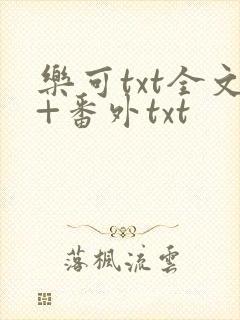 乐可txt全文+番外txt