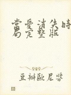 当爱消失时大结局完整版